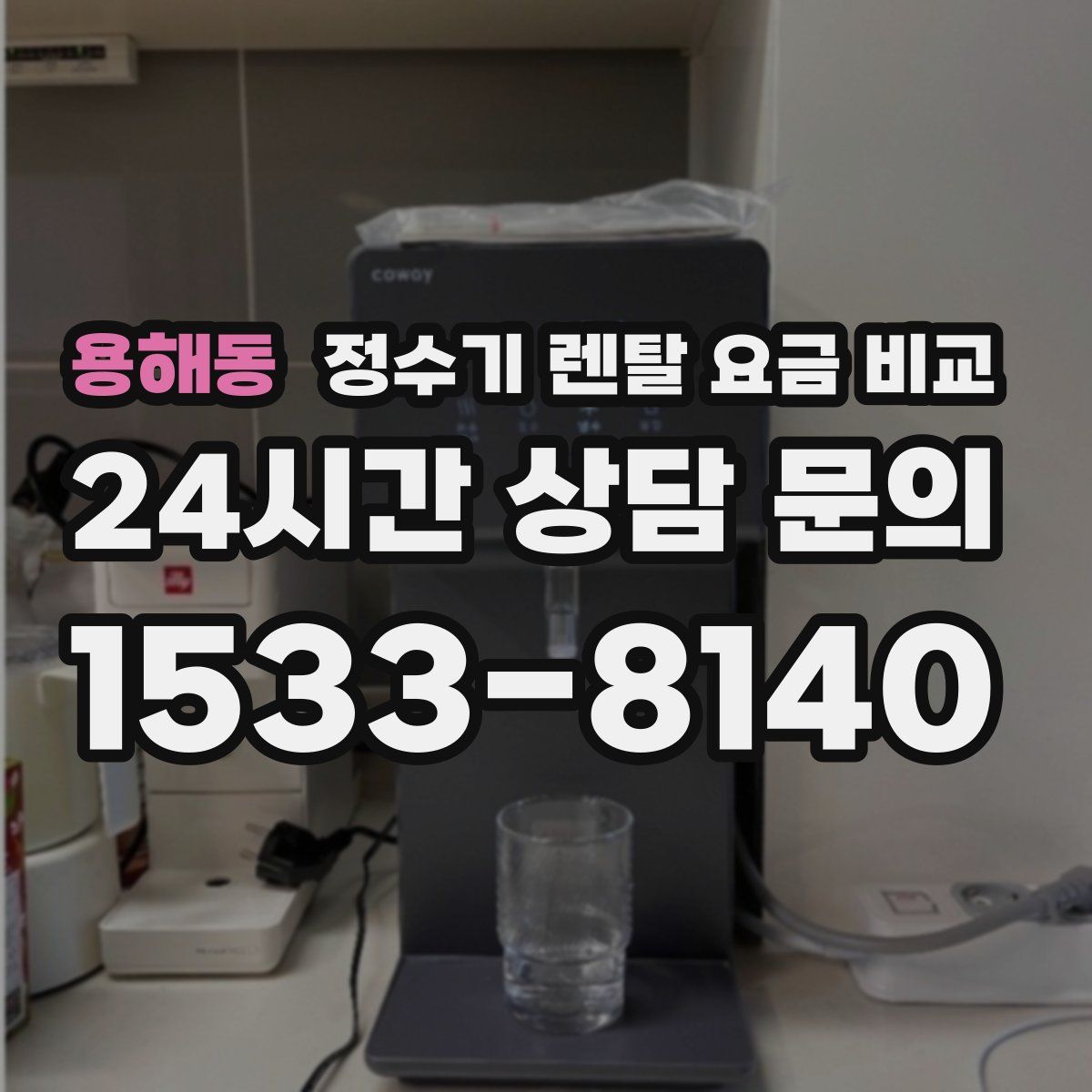 용해동 정수기 렌탈 요금 비교