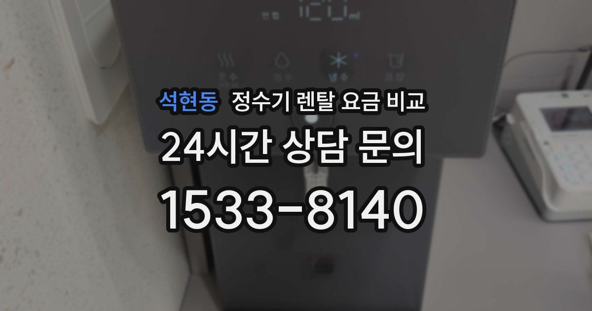 석현동 정수기 렌탈 요금 비교