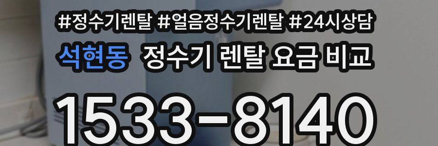 석현동 정수기 렌탈 요금 비교