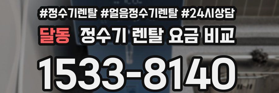 달동 정수기 렌탈 요금 비교