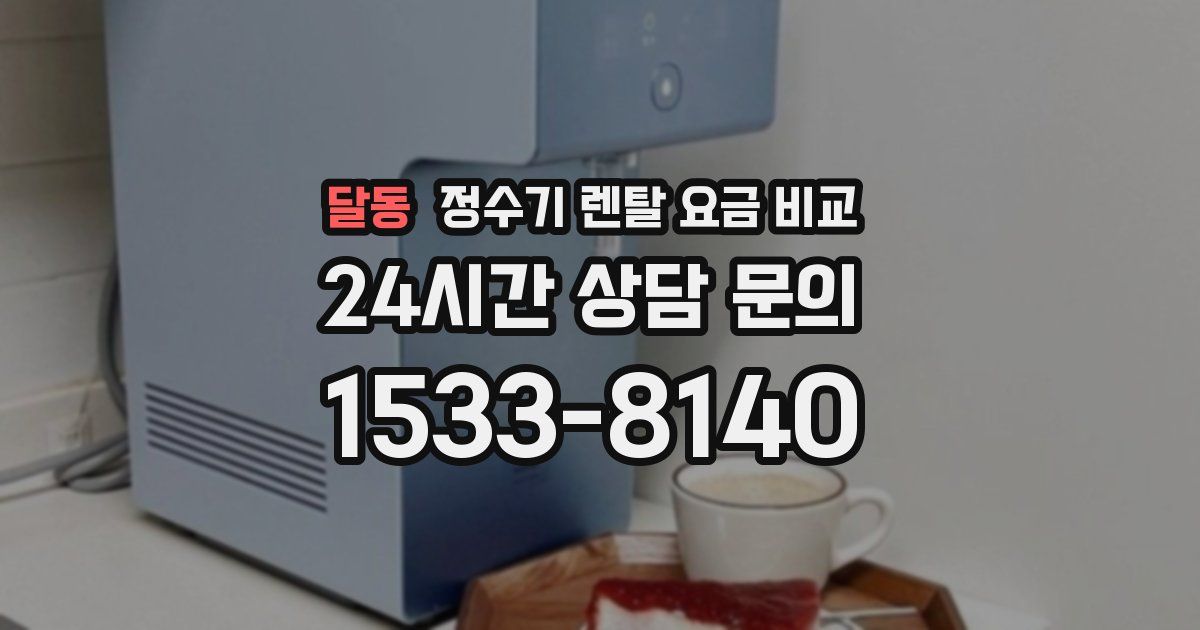 달동 정수기 렌탈 요금 비교