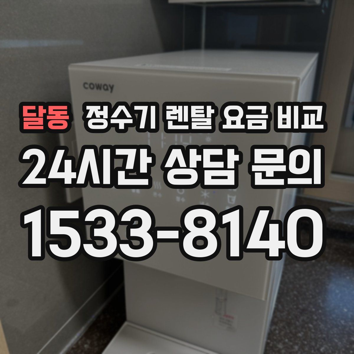 달동 정수기 렌탈 요금 비교