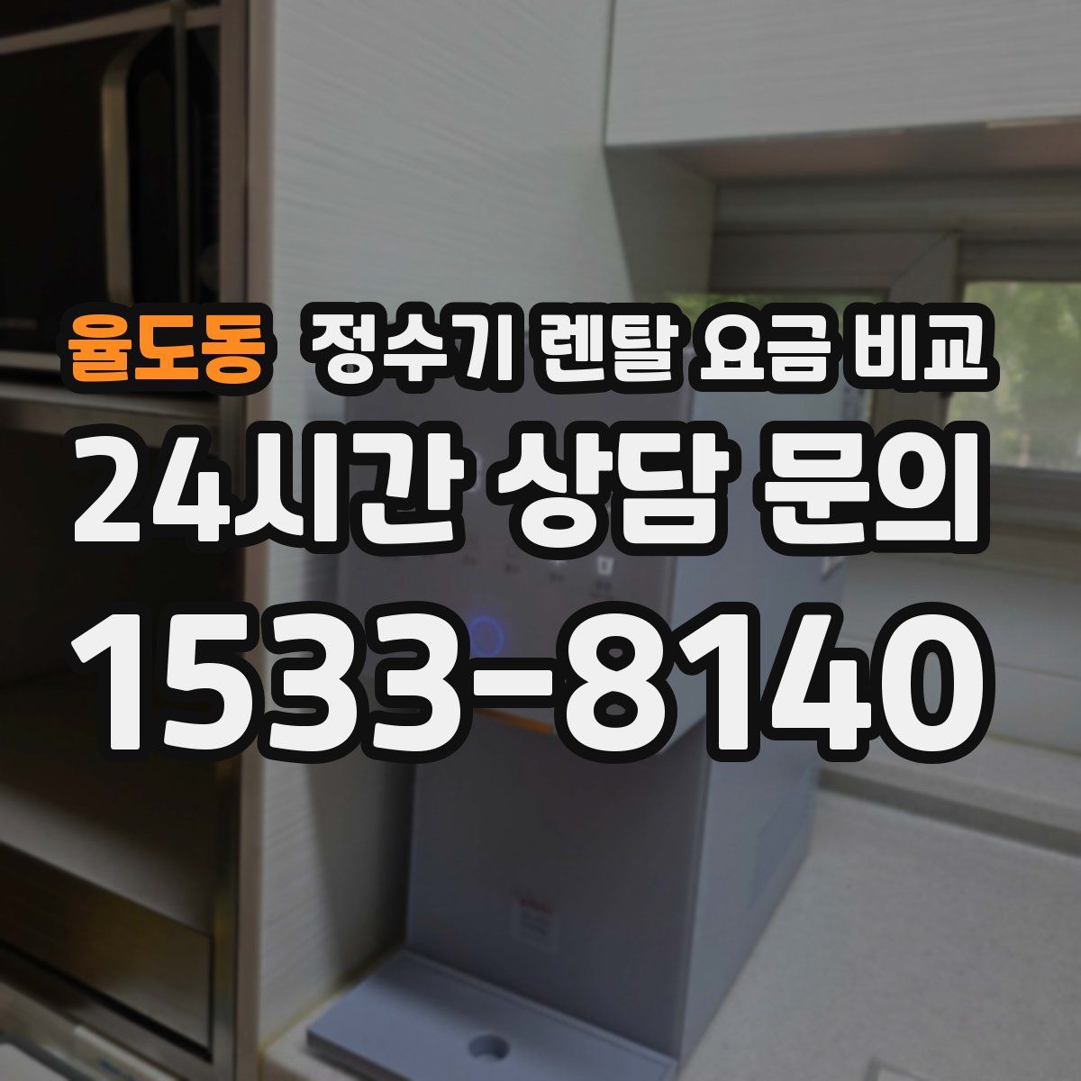 율도동 정수기 렌탈 요금 비교