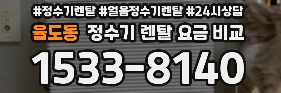 율도동 정수기 렌탈 요금 비교