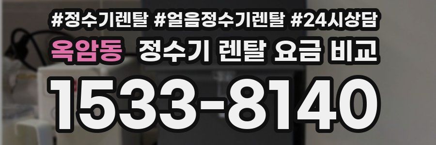 옥암동 정수기 렌탈 요금 비교