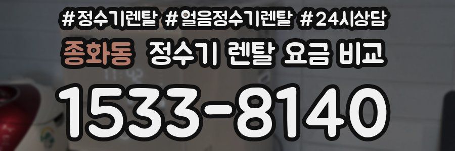 종화동 정수기 렌탈 요금 비교