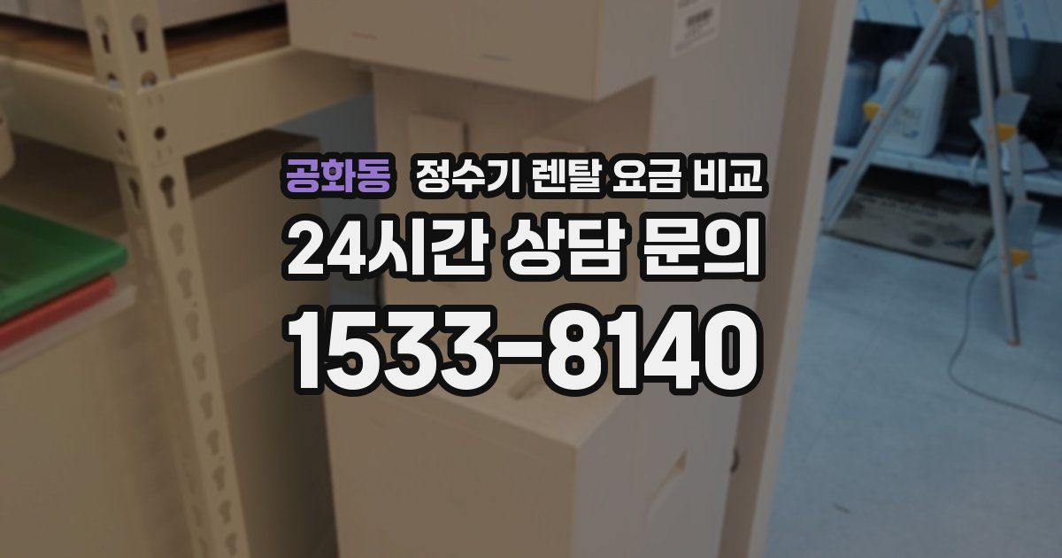 공화동 정수기 렌탈 요금 비교