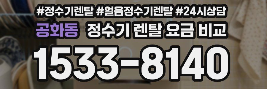 공화동 정수기 렌탈 요금 비교