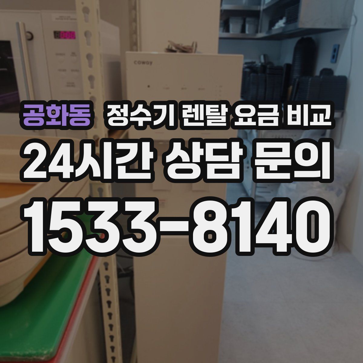 공화동 정수기 렌탈 요금 비교