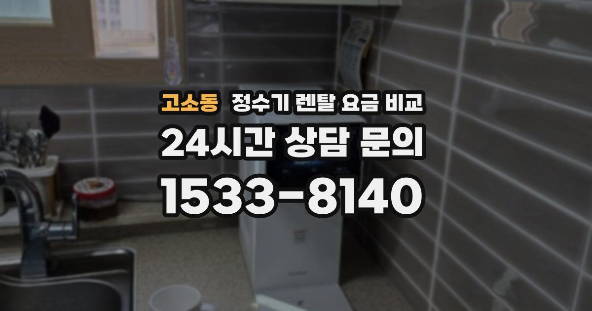 고소동 정수기 렌탈 요금 비교