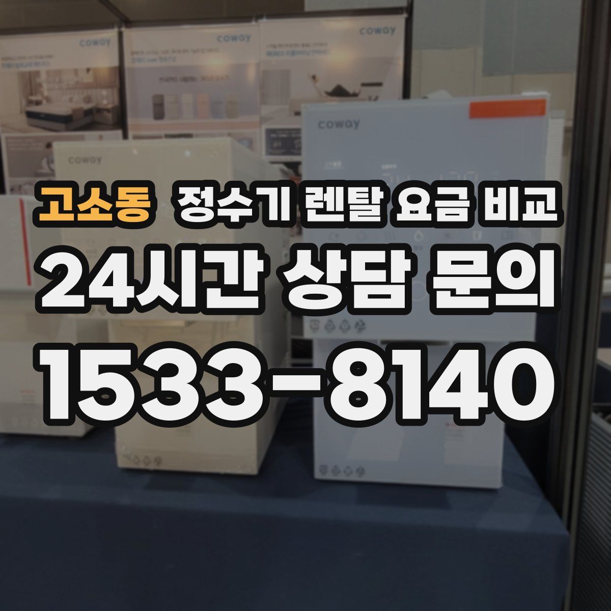 고소동 정수기 렌탈 요금 비교