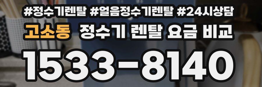 고소동 정수기 렌탈 요금 비교