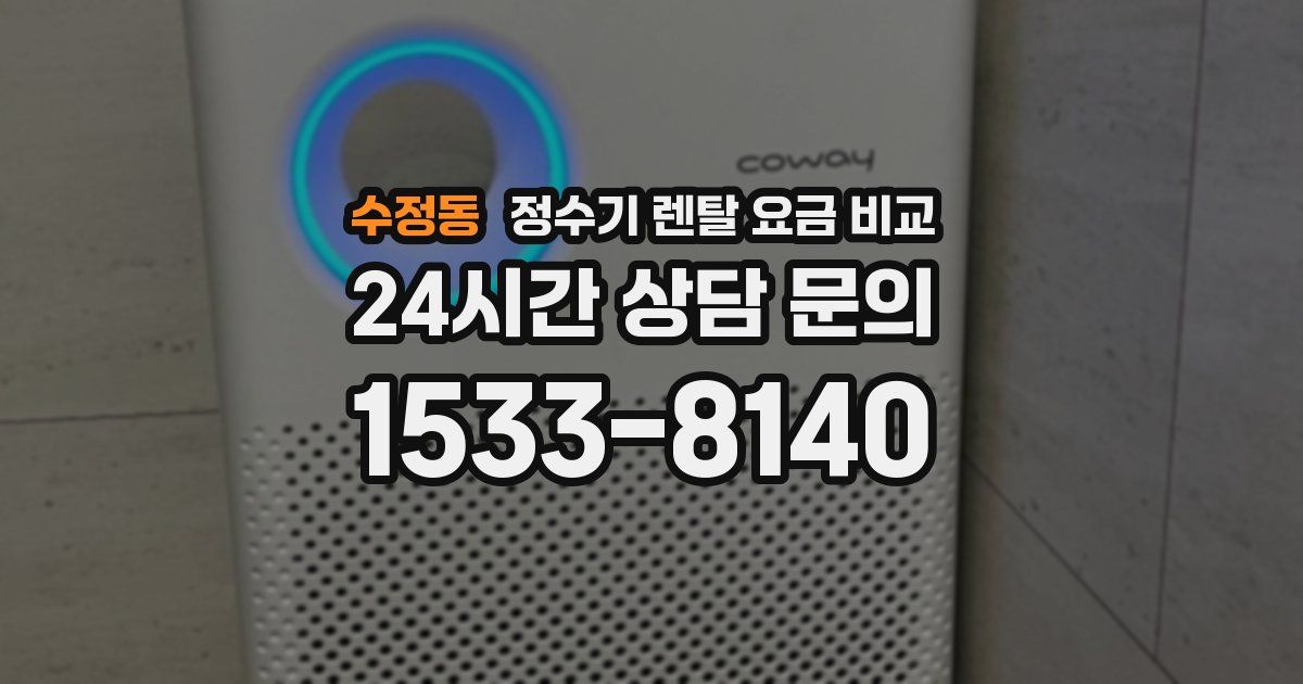 수정동 정수기 렌탈 요금 비교