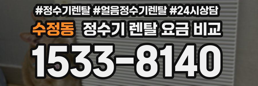 수정동 정수기 렌탈 요금 비교
