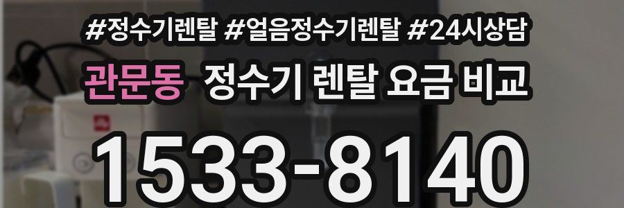 관문동 정수기 렌탈 요금 비교