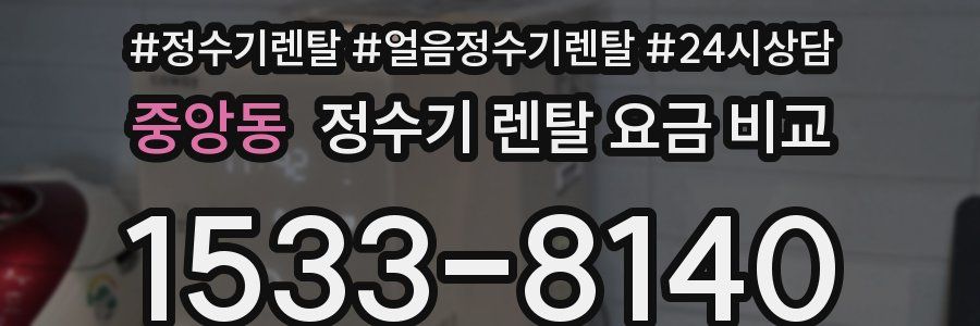 중앙동 정수기 렌탈 요금 비교