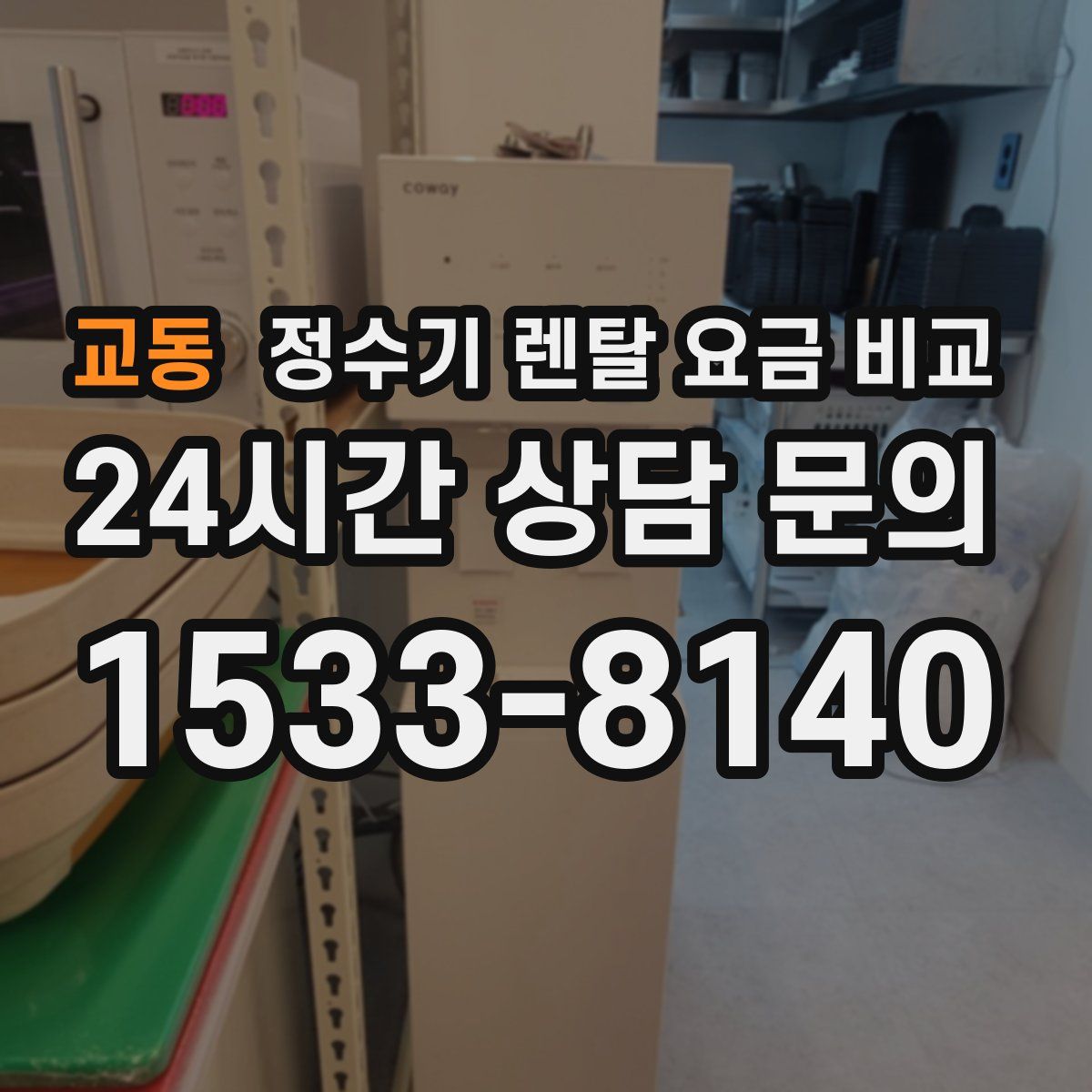 교동 정수기 렌탈 요금 비교