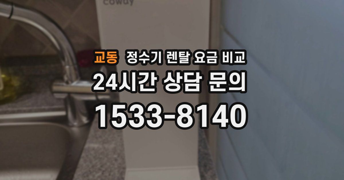 교동 정수기 렌탈 요금 비교