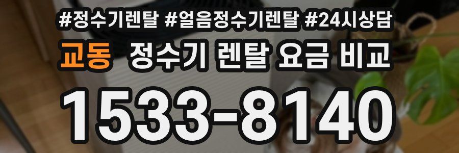 교동 정수기 렌탈 요금 비교
