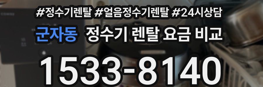 군자동 정수기 렌탈 요금 비교