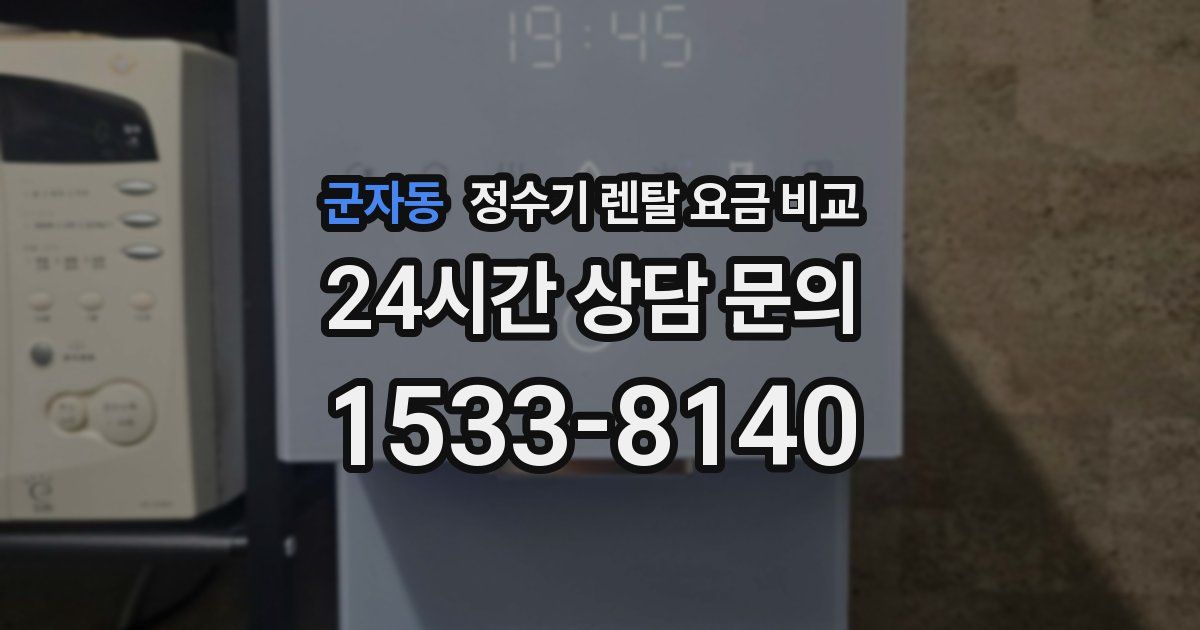 군자동 정수기 렌탈 요금 비교