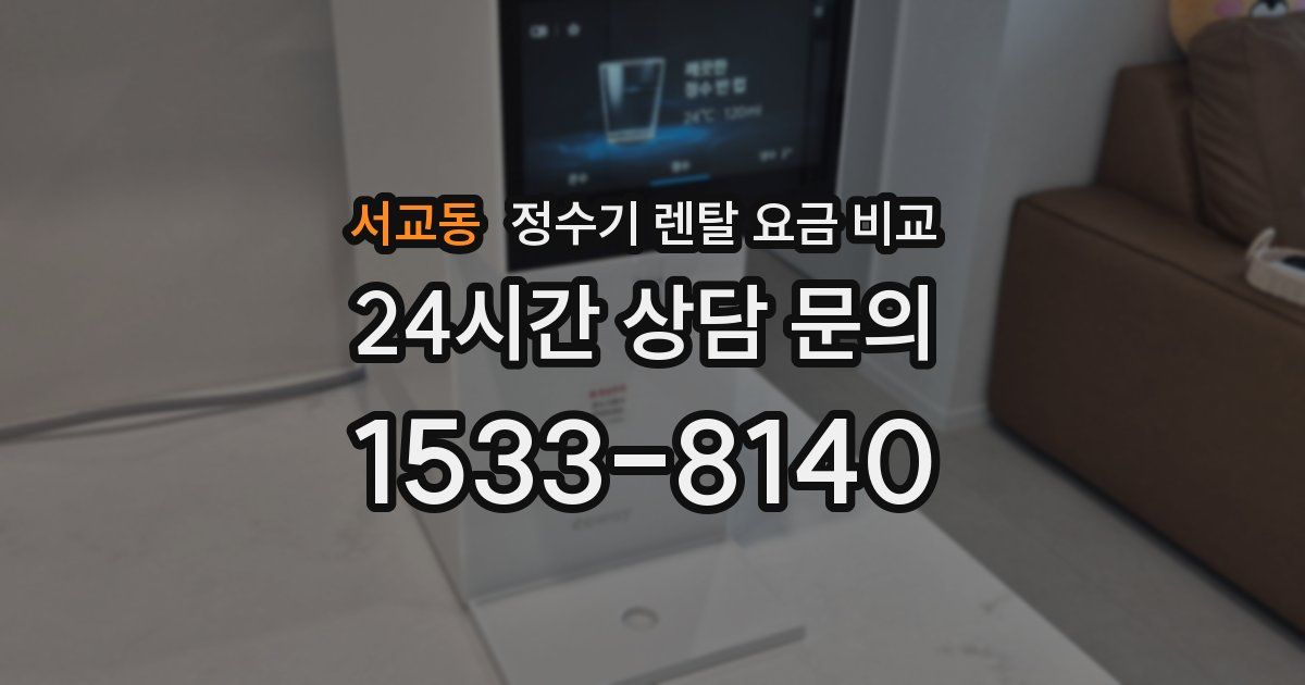 서교동 정수기 렌탈 요금 비교