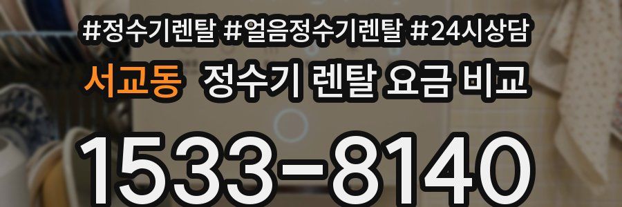 서교동 정수기 렌탈 요금 비교