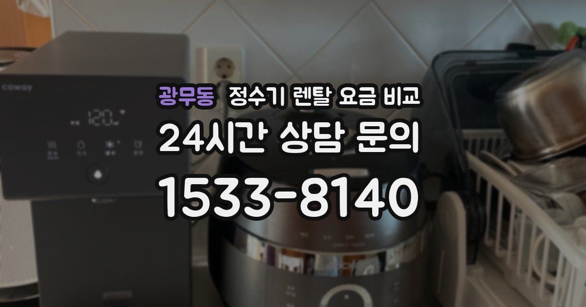 광무동 정수기 렌탈 요금 비교