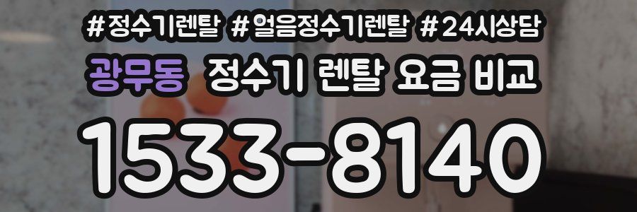 광무동 정수기 렌탈 요금 비교