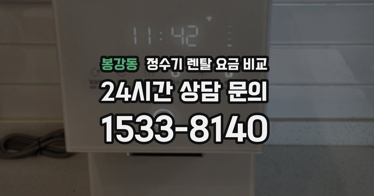봉강동 정수기 렌탈 요금 비교