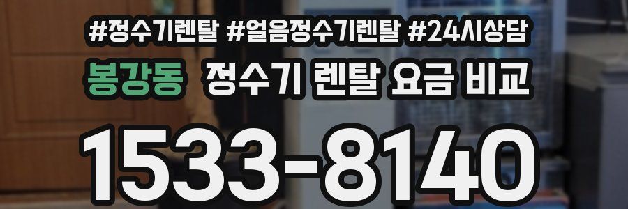 봉강동 정수기 렌탈 요금 비교