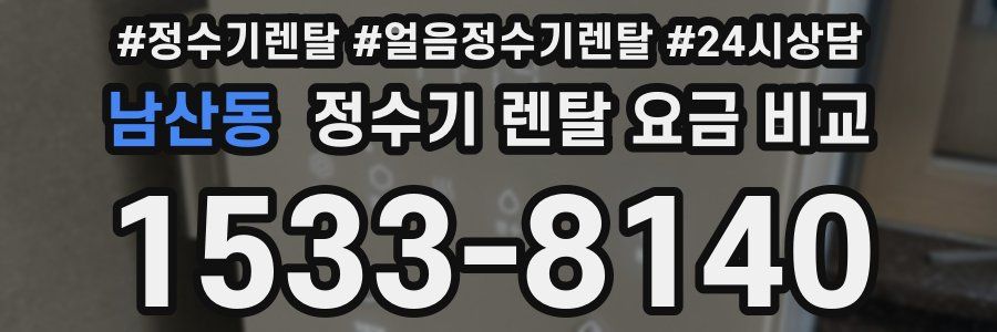 남산동 정수기 렌탈 요금 비교