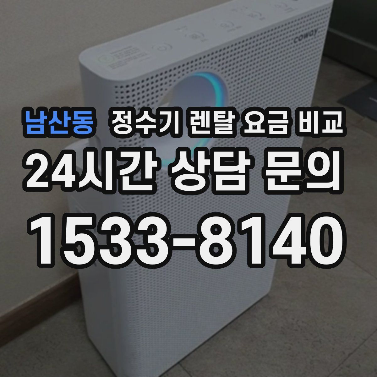 남산동 정수기 렌탈 요금 비교