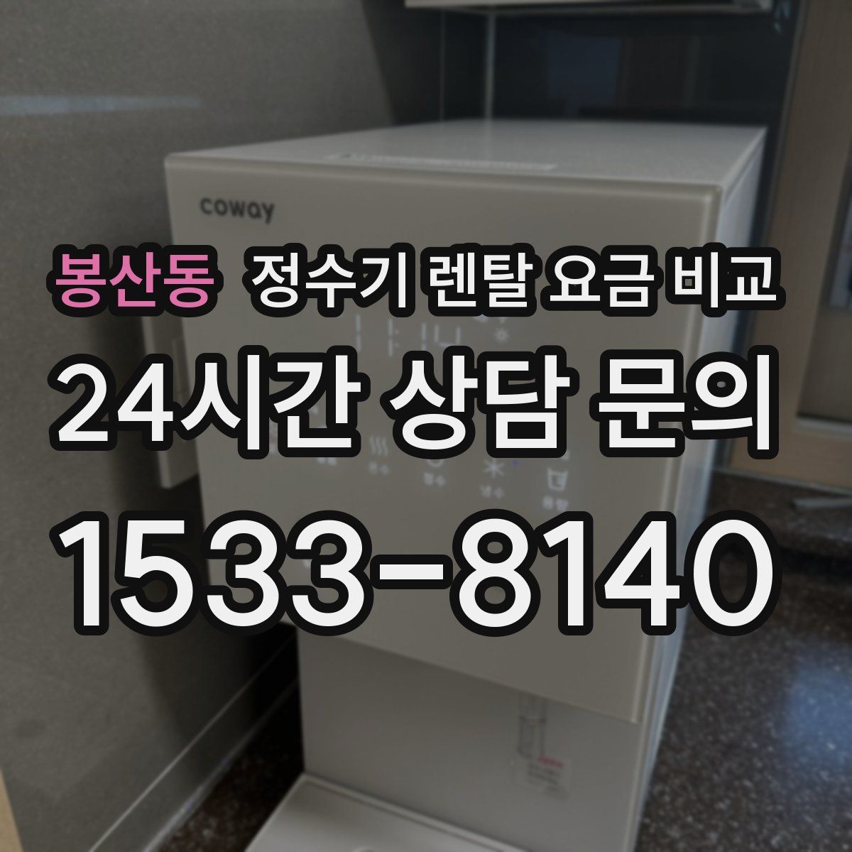 봉산동 정수기 렌탈 요금 비교
