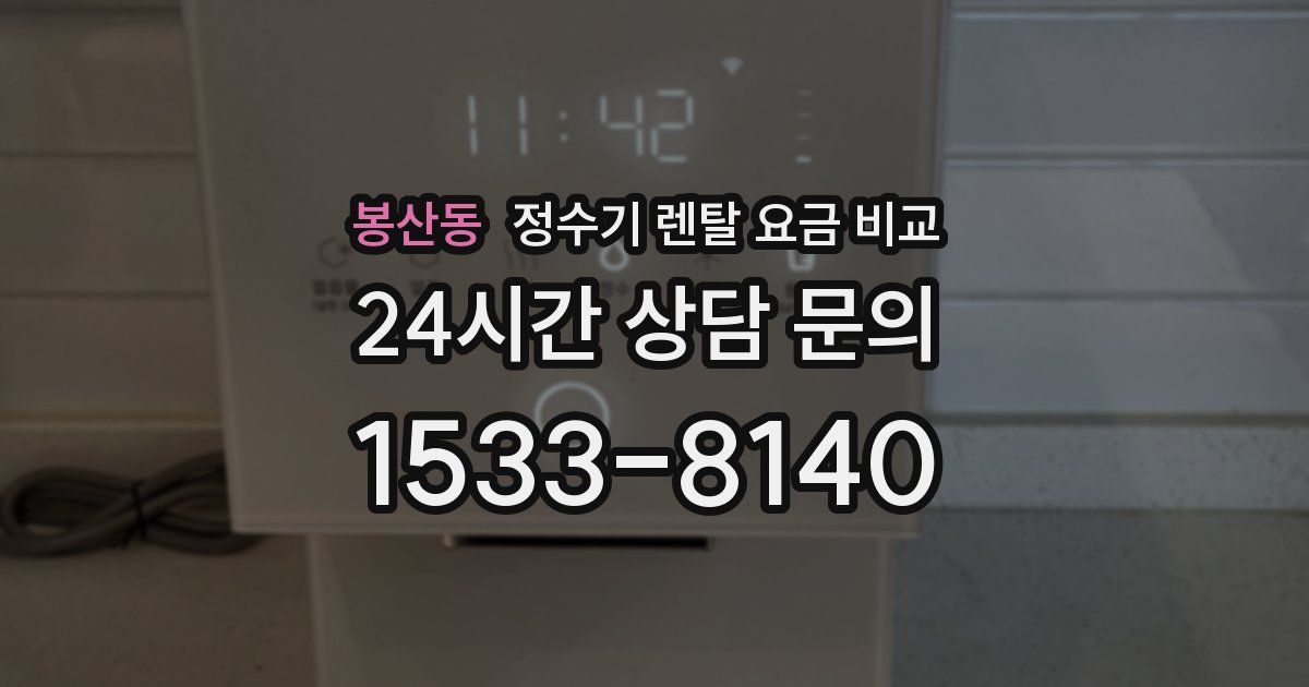 봉산동 정수기 렌탈 요금 비교