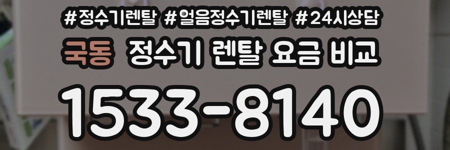 국동 정수기 렌탈 요금 비교