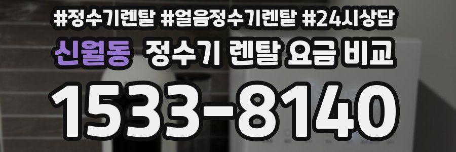 신월동 정수기 렌탈 요금 비교