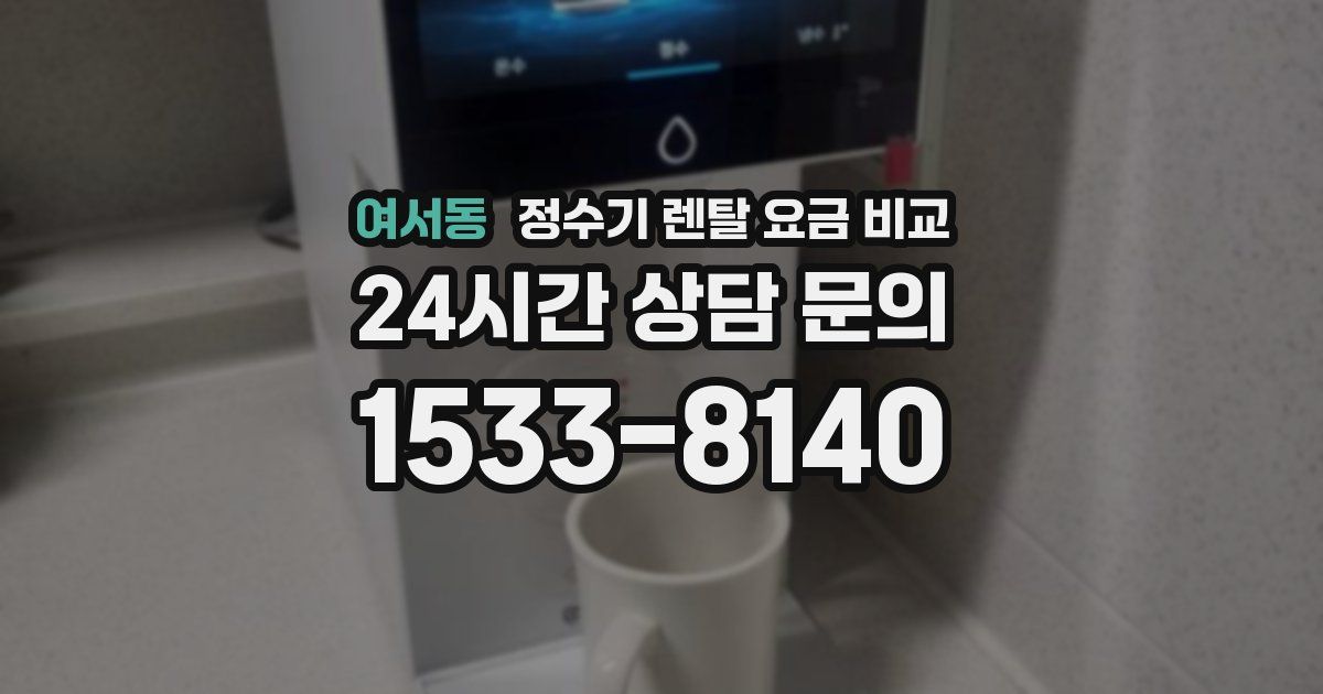 여서동 정수기 렌탈 요금 비교