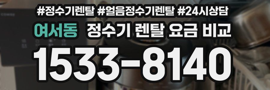 여서동 정수기 렌탈 요금 비교