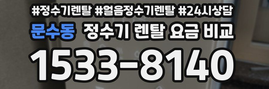 문수동 정수기 렌탈 요금 비교