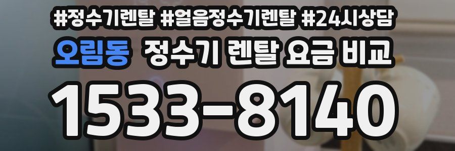 오림동 정수기 렌탈 요금 비교