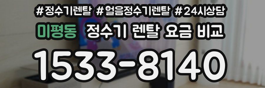 미평동 정수기 렌탈 요금 비교