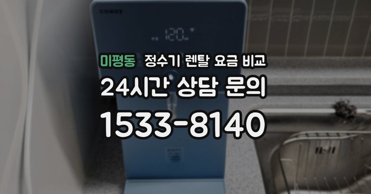 미평동 정수기 렌탈 요금 비교