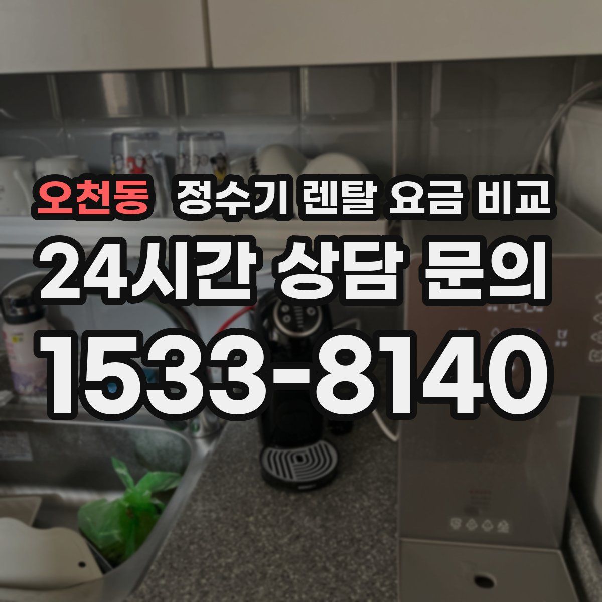 오천동 정수기 렌탈 요금 비교