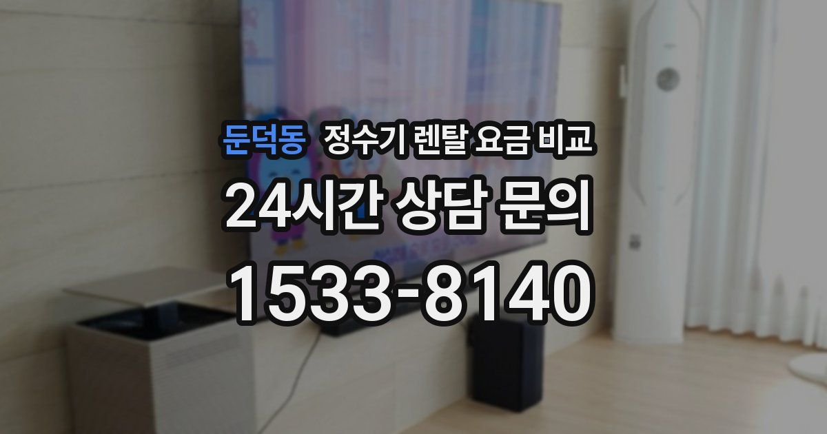 둔덕동 정수기 렌탈 요금 비교