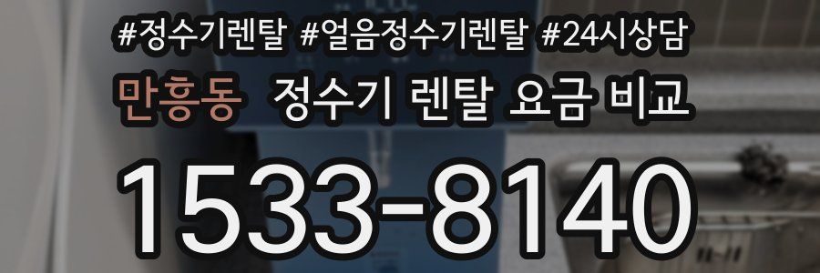 만흥동 정수기 렌탈 요금 비교