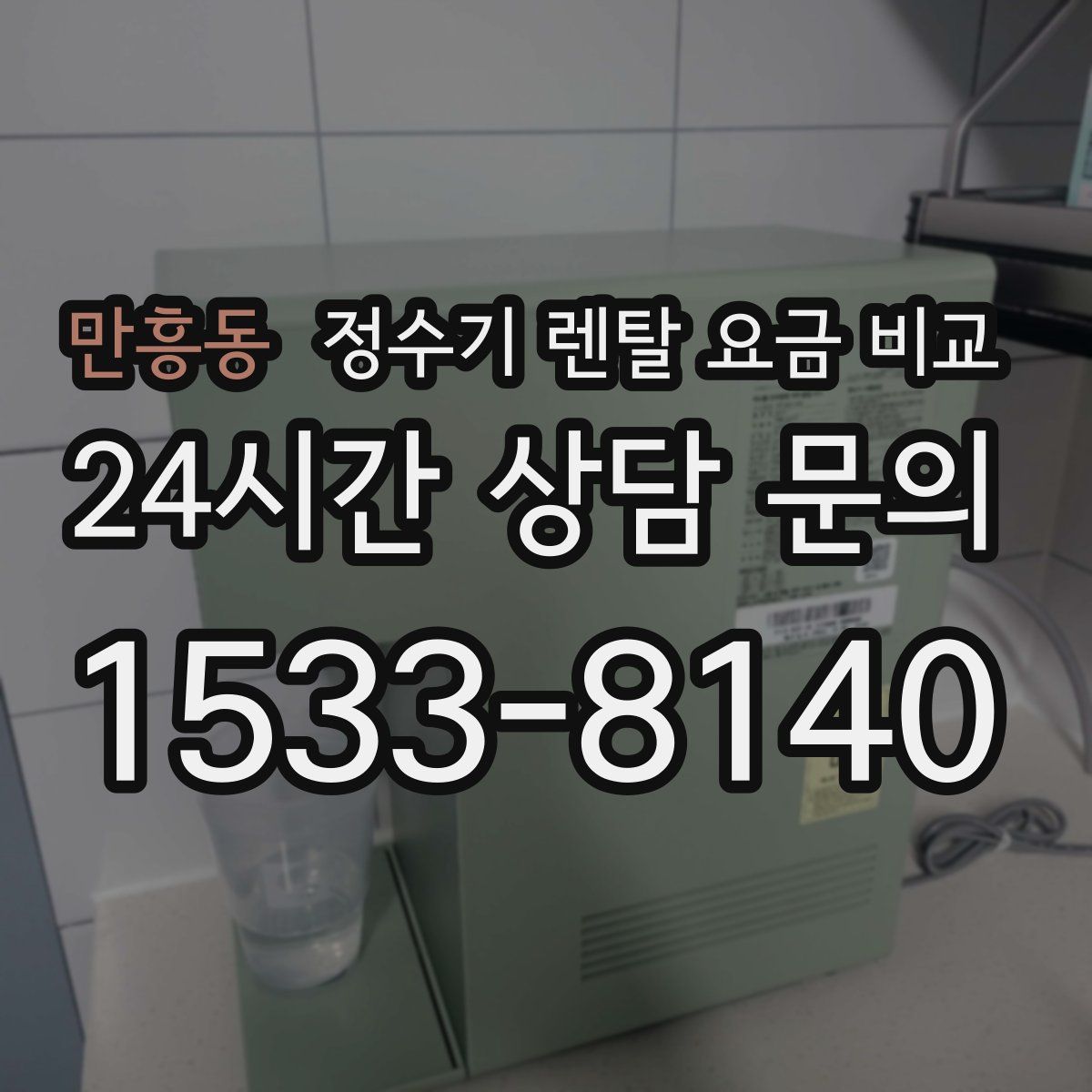 만흥동 정수기 렌탈 요금 비교
