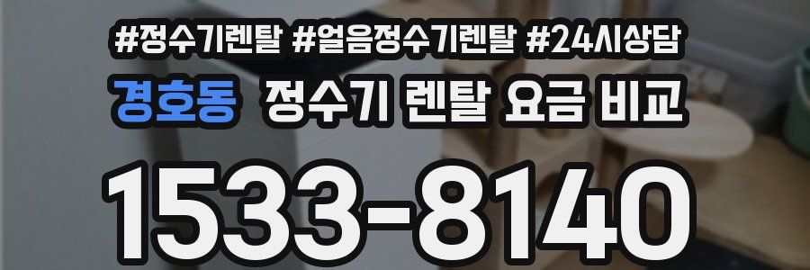 경호동 정수기 렌탈 요금 비교