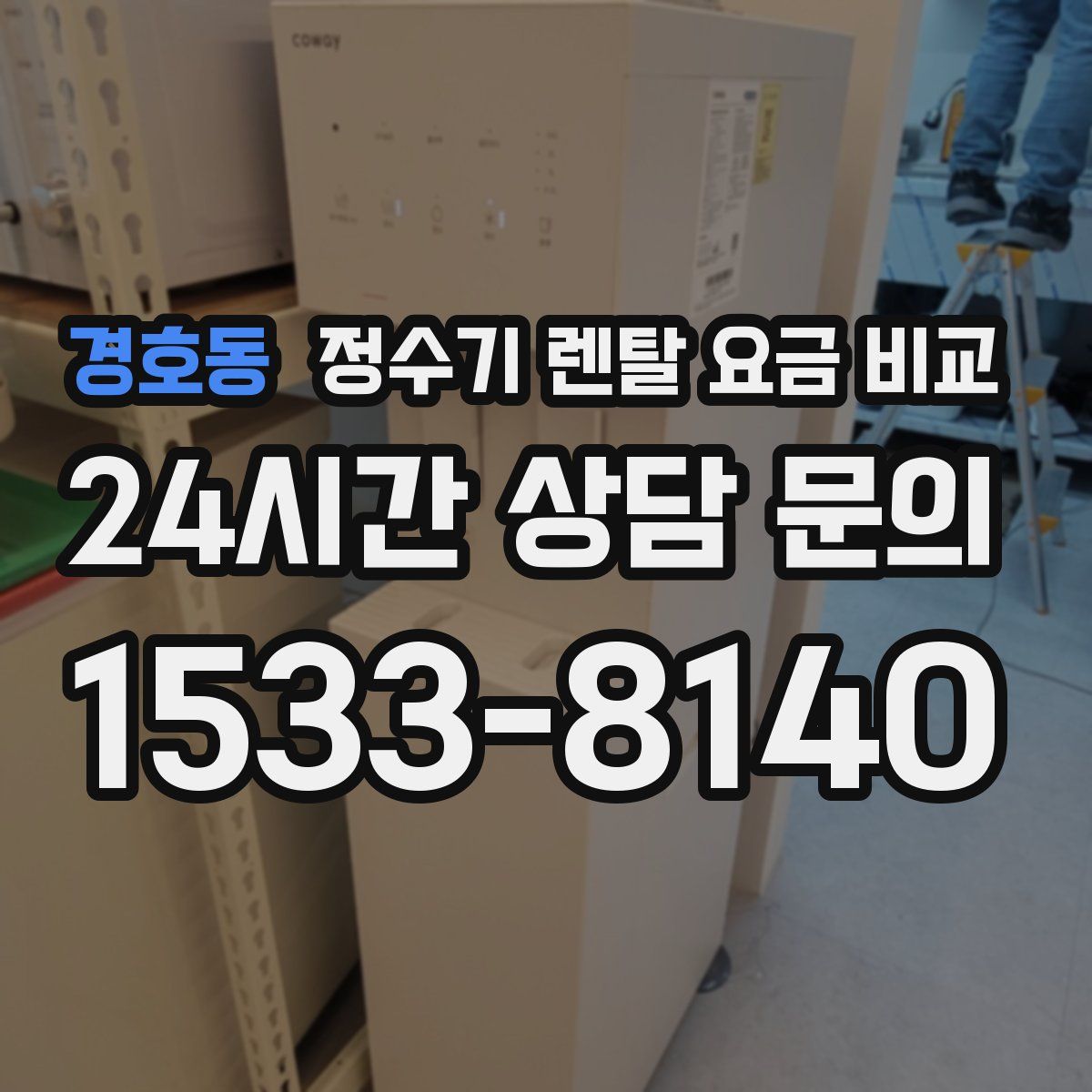 경호동 정수기 렌탈 요금 비교