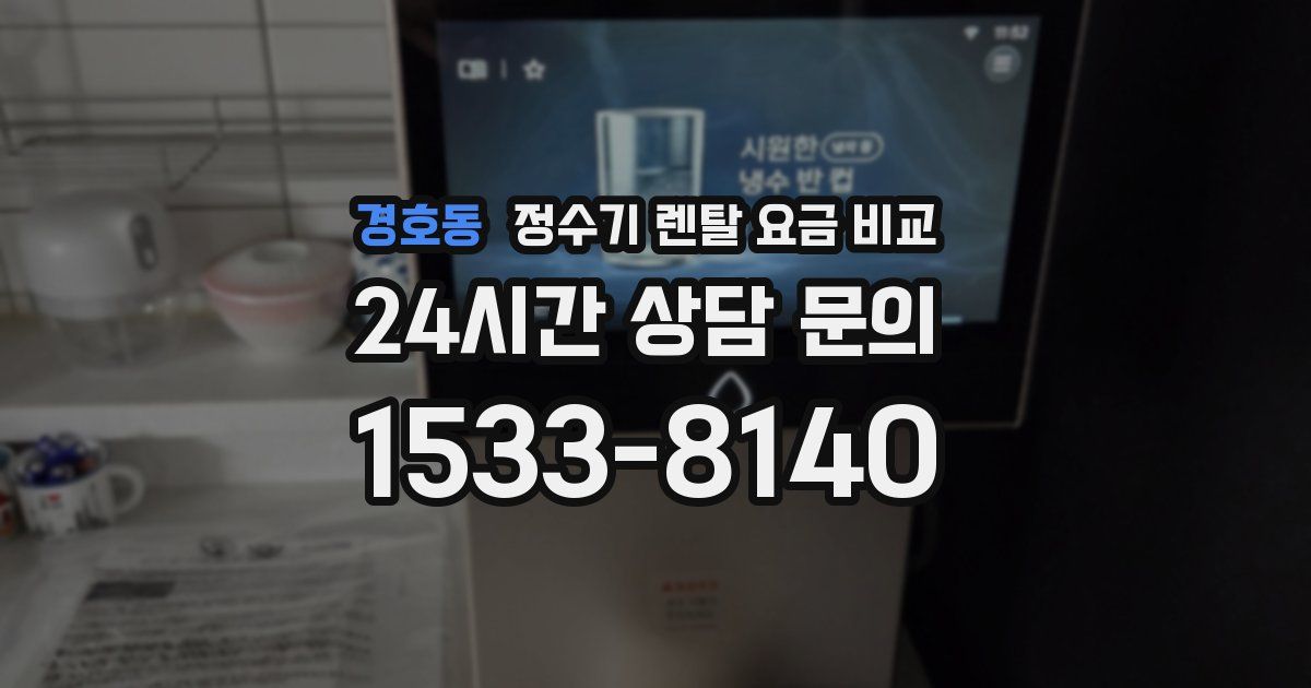경호동 정수기 렌탈 요금 비교